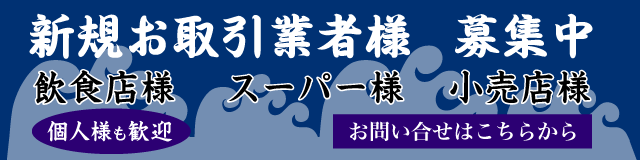 新規取引業者様募集